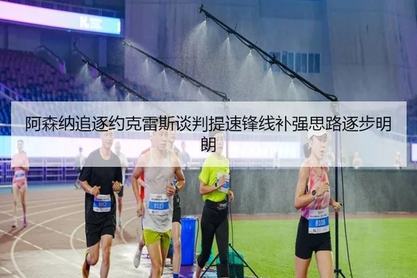 阿森纳追逐约克雷斯谈判提速锋线补强思路逐步明朗